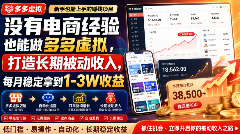 没有电商经验也能做多多虚拟,打造长期被动收入,每月稳定拿到1-3W收益【揭秘】-伏羲SAAS