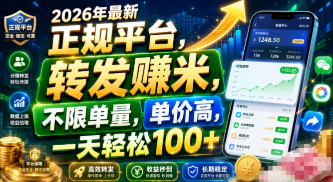 2026年最新正规平台,转发賺米,不限单量,单价高,一天轻松100+【揭秘】-伏羲SAAS