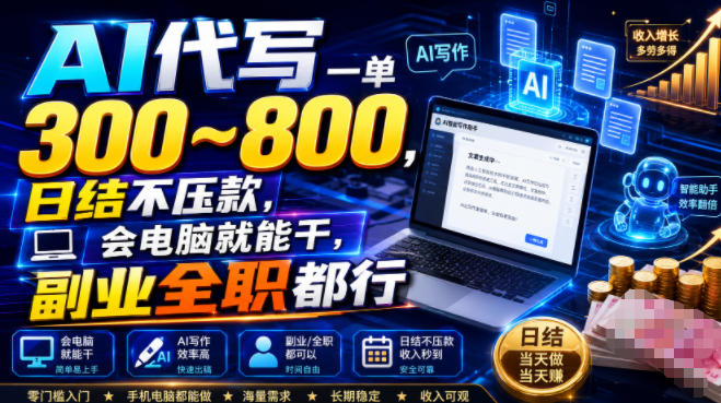 AI代写一单300~800,日结不压款,会电脑就能干,副业全职都行【揭秘】-伏羲SAAS