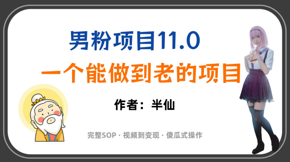 全网独家男粉项目11.0,一个做到老的项目,完整SOP·视频到变现·傻瓜式操作-伏羲SAAS