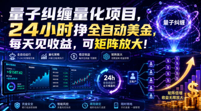 量子纠缠量化项目,24小时挣全自动美刀,每天见收益,可矩阵放大!【揭秘】-伏羲SAAS