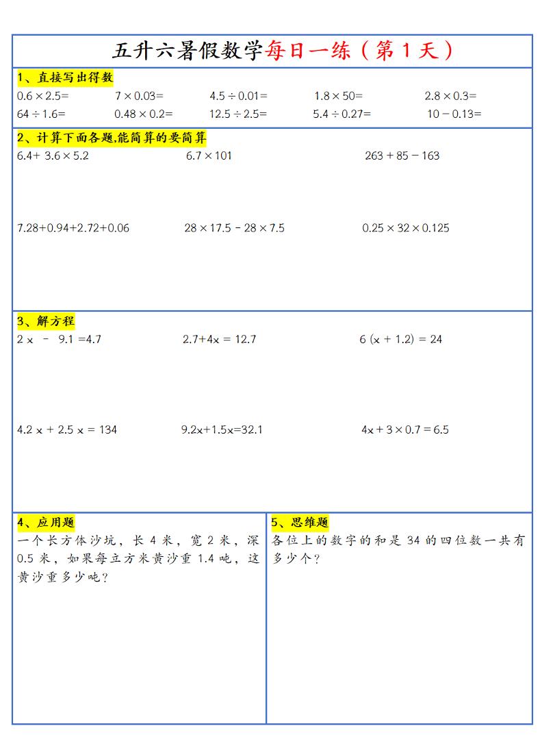 26新五升六暑假作业数学每日一练-30天-六上数学-伏羲SAAS