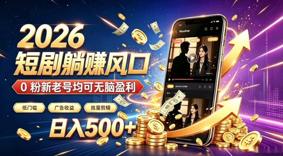 2026顶流风口快手短剧项目,全自动躺賺广告收益,日入500+,0粉新老号均可【揭秘】-伏羲SAAS