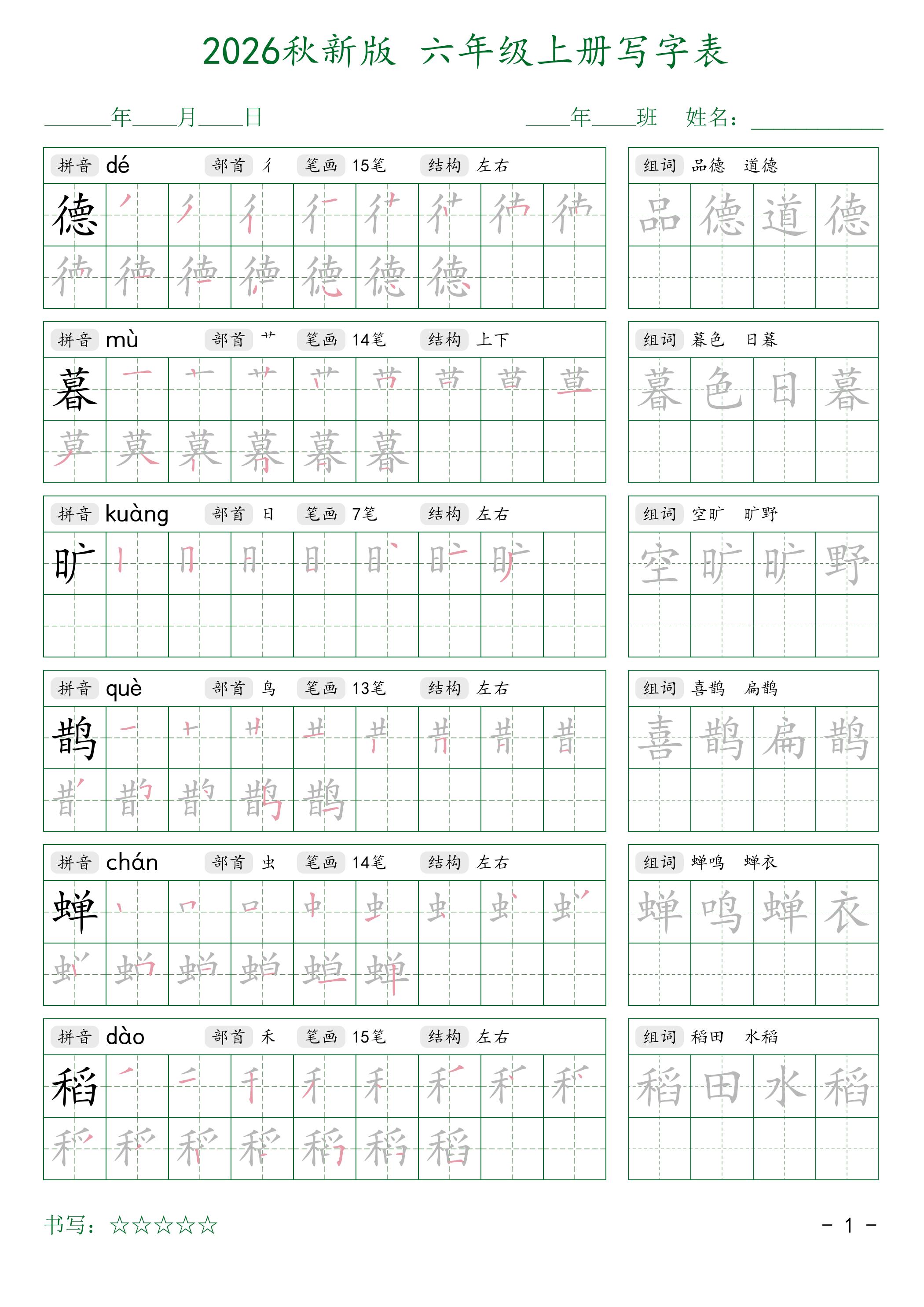 2026秋六上语文写字表字帖2-伏羲SAAS
