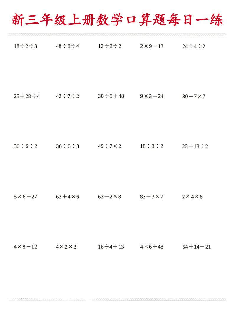 26新三年级上数学口算题《每日一练》-伏羲SAAS