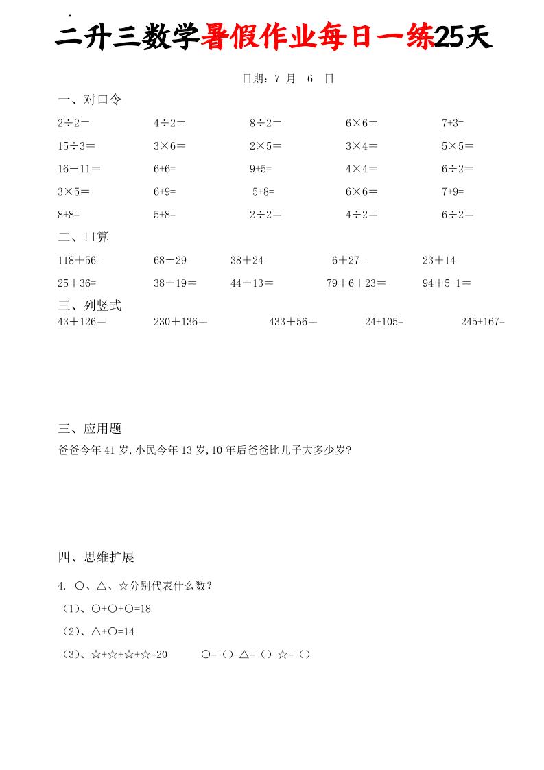 二升三数学暑假作业每日一练25天(口算竖式应用题思维拓展)25页-三上数学-伏羲SAAS