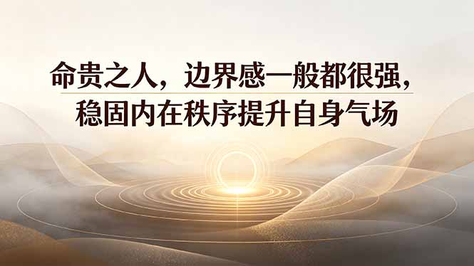 付费文章：命贵之人，边界感一般都很强，稳固内在秩序提升自身气场-伏羲SAAS