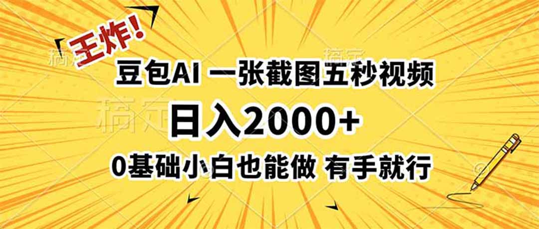 王炸!豆包AI,一张截图五秒视频,日入2000+,有手就行-伏羲SAAS