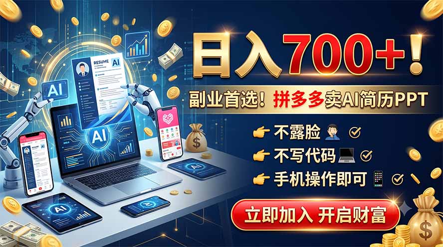 拼多多卖AI简历PPT,不露脸不写代码,手机操作日入700+,副业首选!-伏羲SAAS