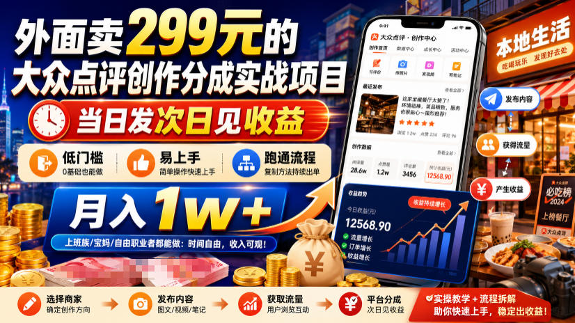 外面卖299元的大众点评创作分成实战项目，当日发次日见收益，低门槛易上手，跑通流程月入1w+-伏羲SAAS