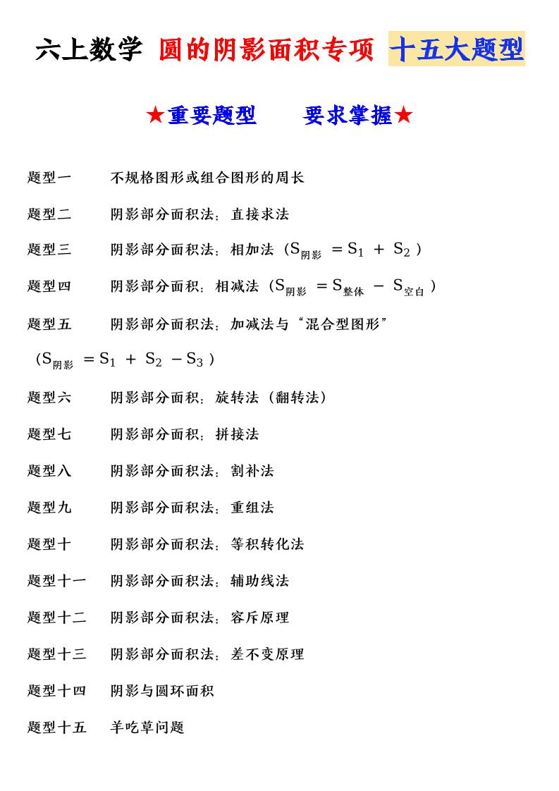 六上数学圆的阴影面积专项十五大题型-伏羲SAAS