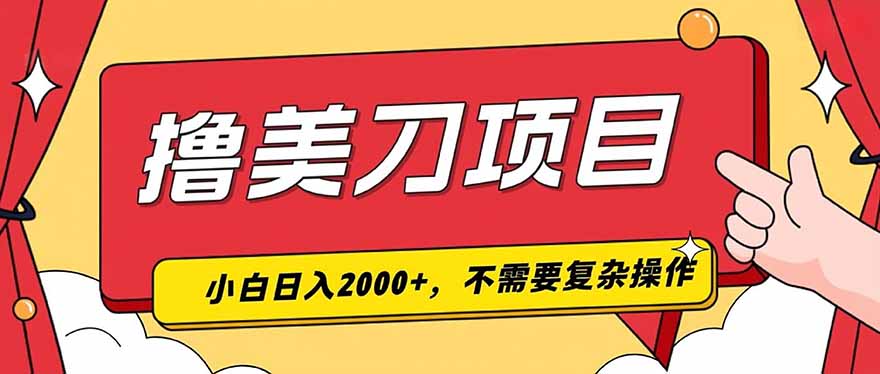 撸美刀，单日收入2000+，小白可做-伏羲SAAS