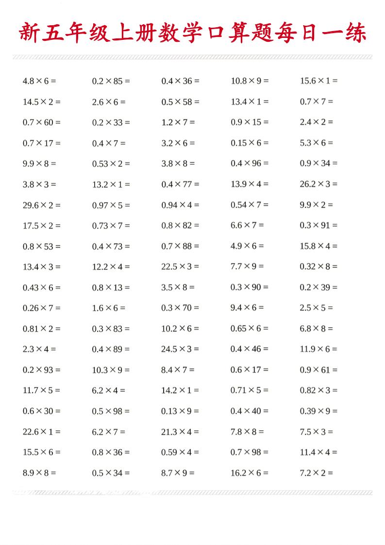 26新五年级上数学口算题《每日一练》-伏羲SAAS