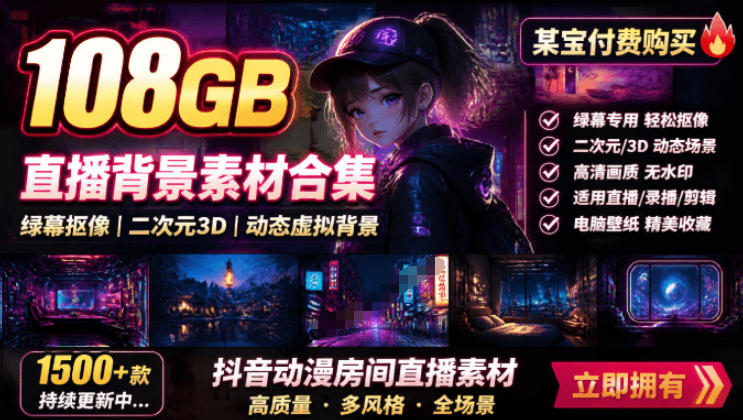 某宝付费购买！108GB，直播绿幕二次元3D动态虚拟背景合集，抖音动漫房间高清直播素材，电脑桌面壁纸-伏羲SAAS