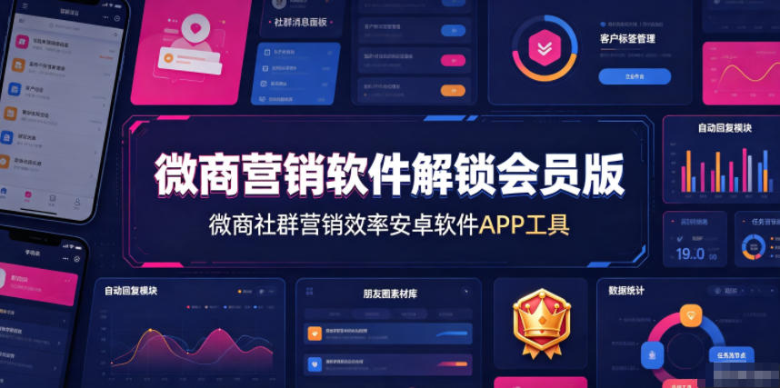 微商营销软件解锁会员版，微商社群营销效率安卓软件APP工具-伏羲SAAS