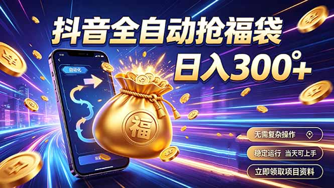 拒绝死工资，日入300+，抖音自动化掘金，稳定轻量长期做-伏羲SAAS