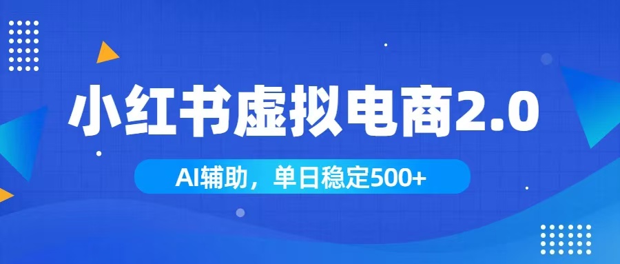 小红书AI虚拟电商2.0，学员实测单日收益1800+，长尾搜索流量持续稳定出单-伏羲SAAS