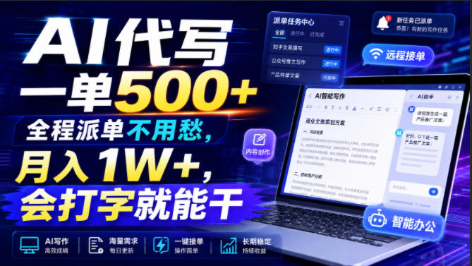 AI代写一单500+，全程派单不用愁，月入1W+，会打字就能干【揭秘】-伏羲SAAS