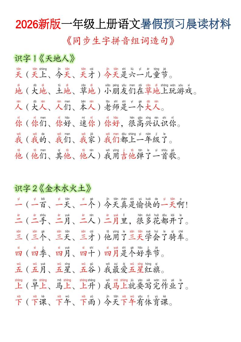 26新一上语文暑假预习晨读材料（同步生字组词造句）-伏羲SAAS