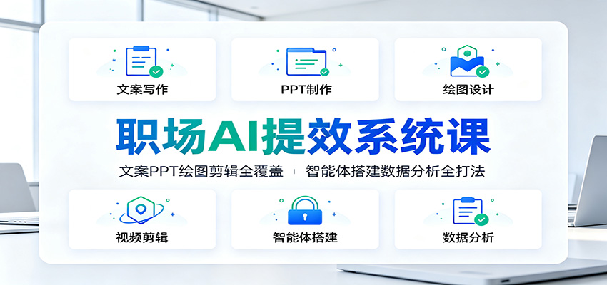 职场AI提效系统课：文案PPT绘图剪辑全覆盖，智能体搭建数据分析全打法-伏羲SAAS