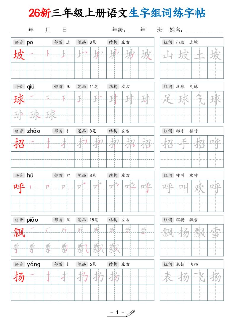 26新三上语文写字表生字组词练字帖（42页-伏羲SAAS