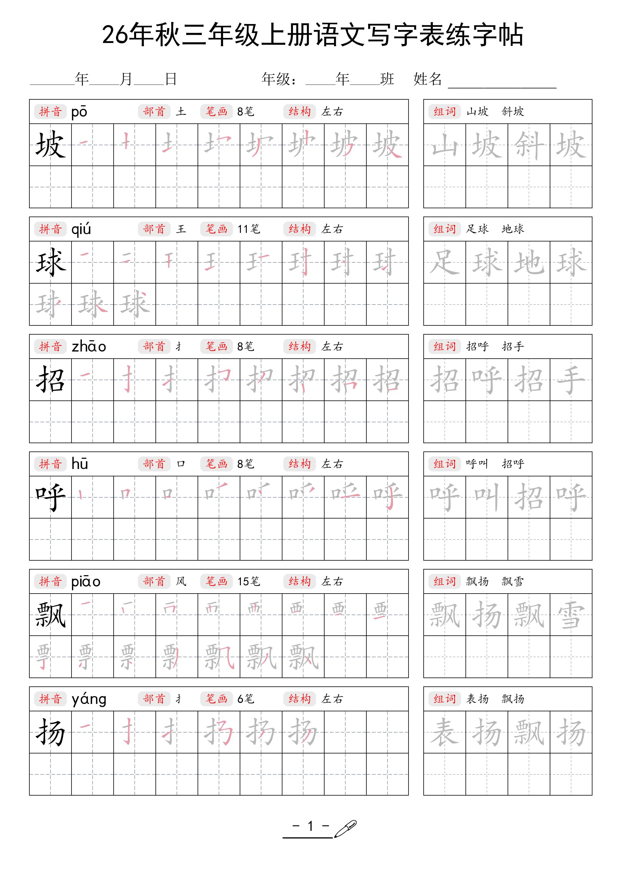 26年秋三上语文写字表生字组词练字帖-伏羲SAAS