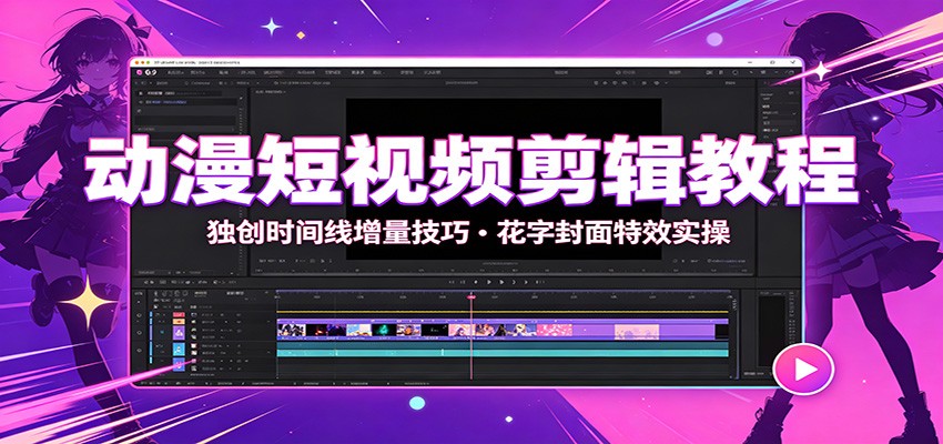 动漫短视频剪辑教程：独创时间线增量技巧，花字封面特效实操-伏羲SAAS