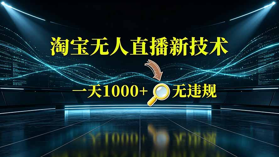 淘宝偷偷开了“后门”,懂的人已经日入2K+了,无人直播无违规-伏羲SAAS