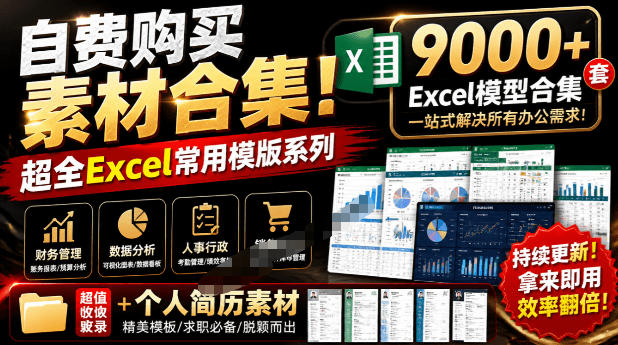 自费购买素材合集！超全Excel常用模版系列，分类清晰，共9000+套excel模型合集+个人简历素材-伏羲SAAS