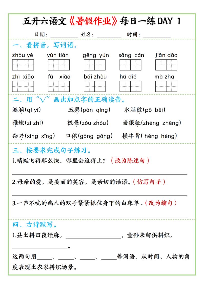 五升六语文暑假作业每日一练昼夜15页-六上语文-伏羲SAAS