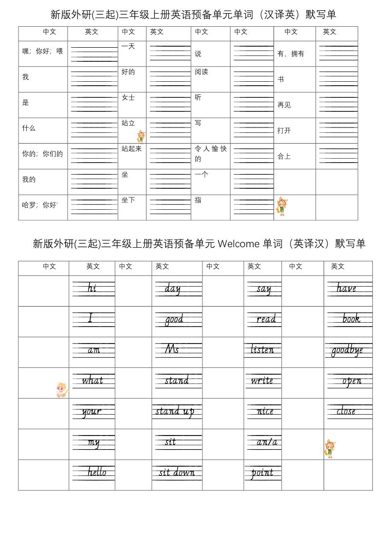 三年级上册英语（外研三起）单词默写小纸条-伏羲SAAS