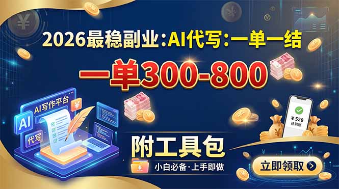 2026最稳副业：AI代写一单300-800，一单一结，附工具包-伏羲SAAS