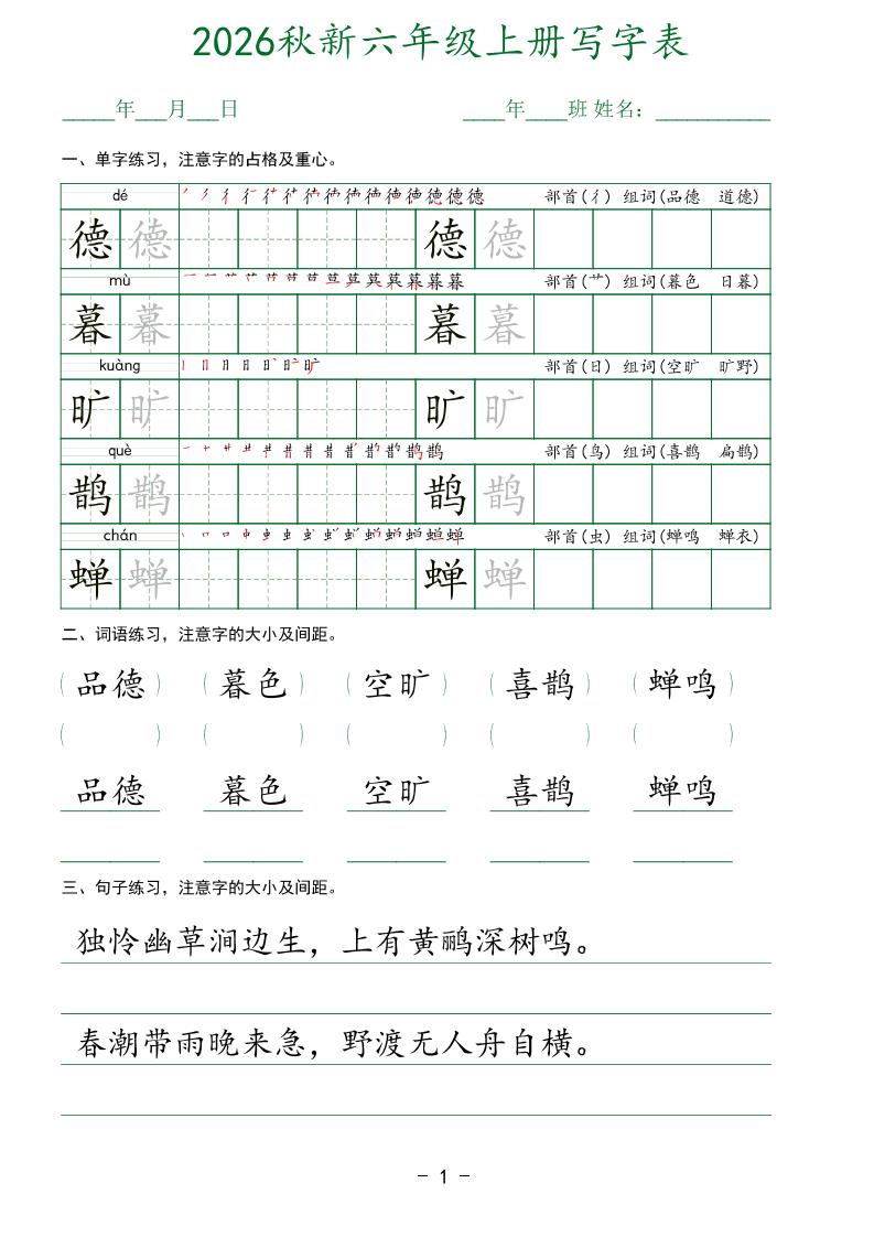 26新六年级上语文【写字表】字帖-伏羲SAAS