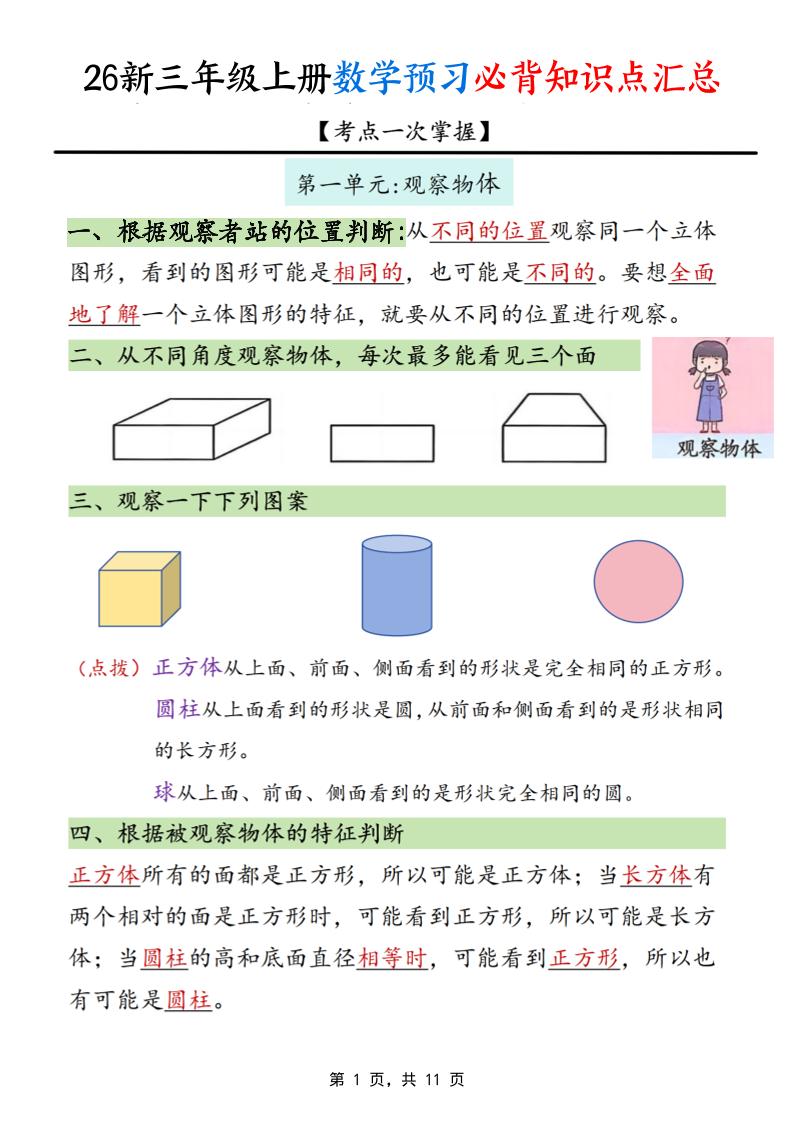 26新三上数学预习必背知识点汇总11页-伏羲SAAS