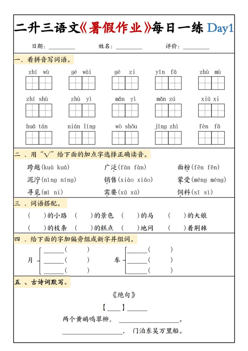 二升三语文《暑假作业》每日一练15天(1)-三上语文-伏羲SAAS
