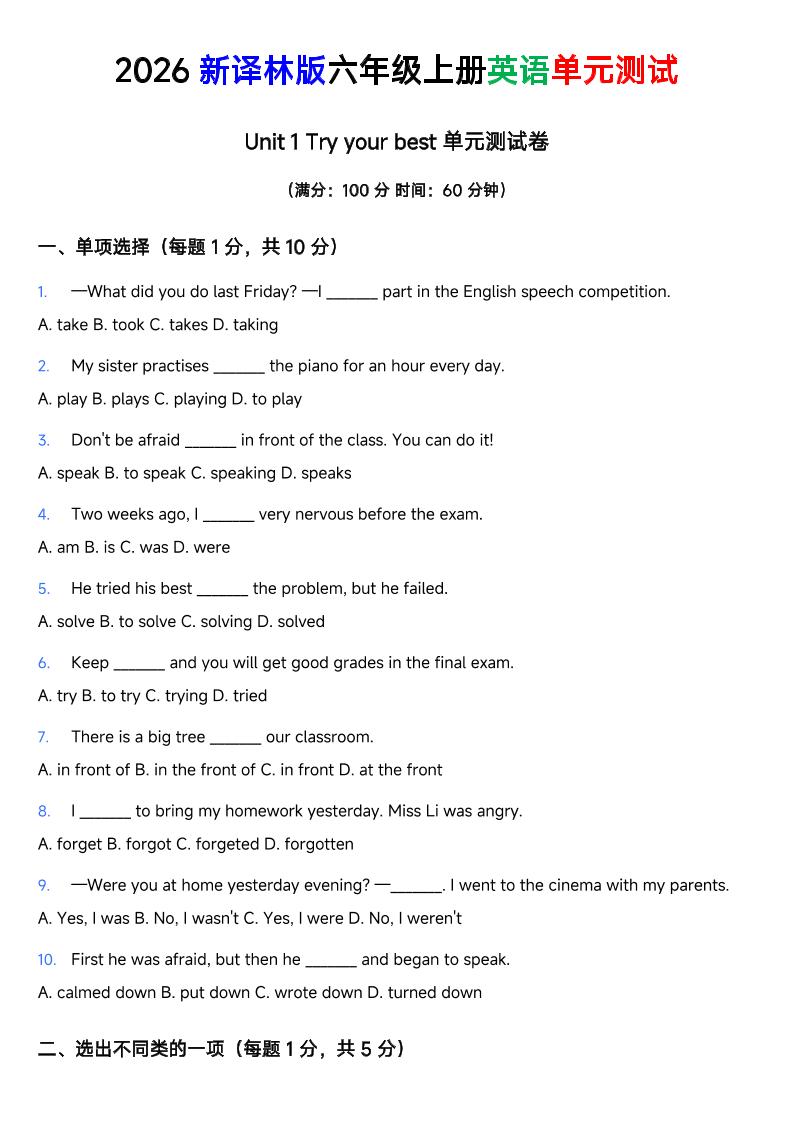 译林版六年级上册英语Unit1Tryyourbest单元测试卷-伏羲SAAS