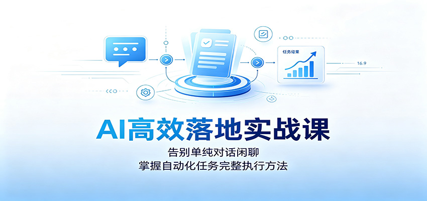 AI高效落地实战课:告别单纯对话闲聊,掌握自动化任务完整执行方法-伏羲SAAS