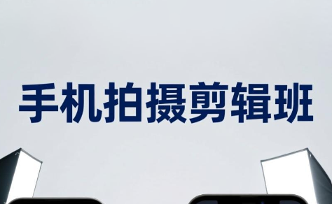 吴启豪·手机摄影剪辑班(更新7月)-伏羲SAAS