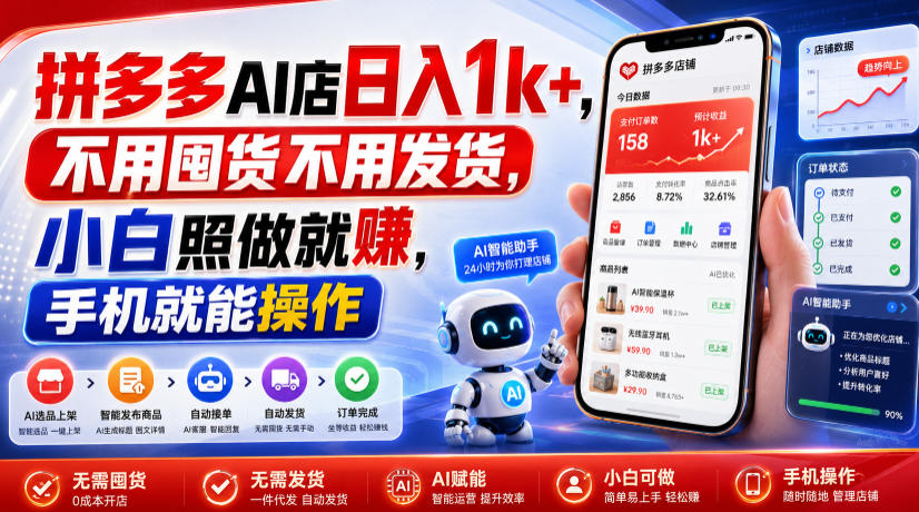 拼多多AI店日入1k+，不用囤货不用发货，小白照做就賺，手机就能操作【揭秘】-伏羲SAAS