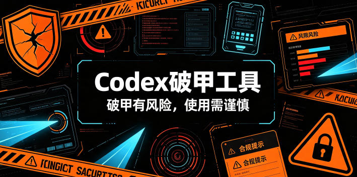 Codex破甲工具，破甲有风险，使用需谨慎-伏羲SAAS