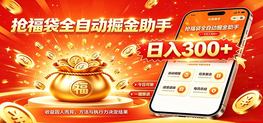 福袋掘金挂机每日稳赚，无需值守挂机操作，每天稳定收益300+-伏羲SAAS