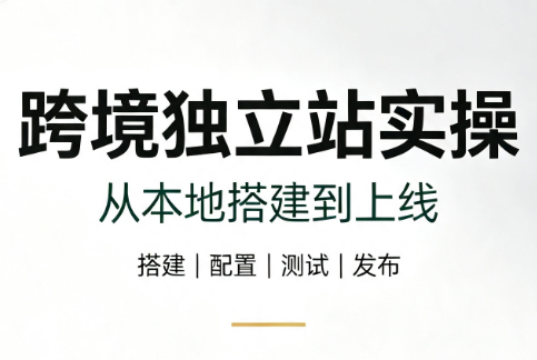 跨境独立站实操:从本地搭建到上线-伏羲SAAS
