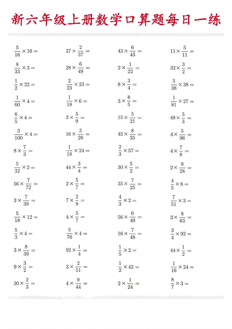 26新六年级上数学口算题《每日一练》-伏羲SAAS