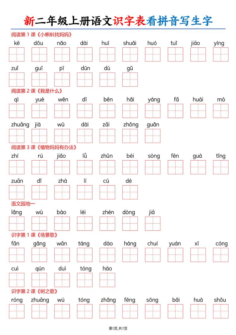 26新二上语文识字表看拼音写生字（含答案14页-伏羲SAAS