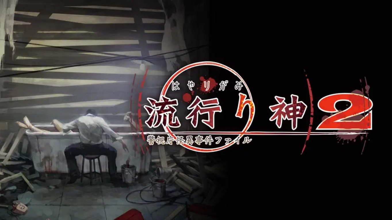 【日版】流行之神2 流行り神2 中文汉化-伏羲SAAS