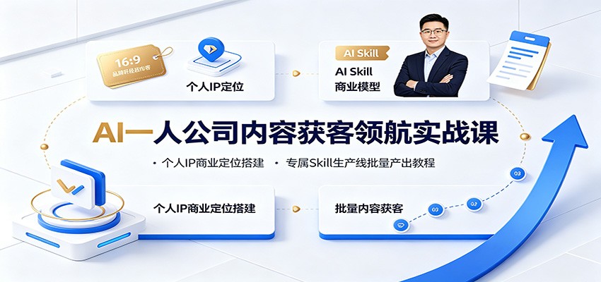 AI一人公司内容获客领航实战课：个人IP商业定位搭建，专属Skill生产线批量产出教程-伏羲SAAS