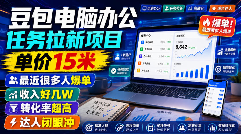 豆包电脑办公任务拉新项目，单价15米，最近很多人爆单，收入好几W，转化率超高，达人闭眼冲！-伏羲SAAS