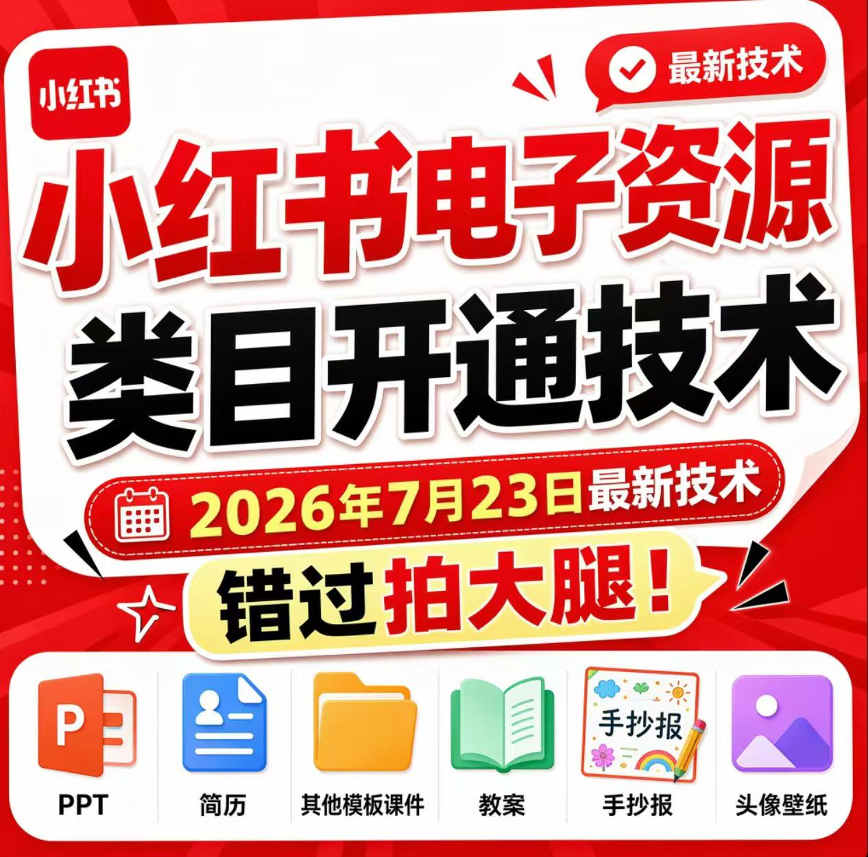 小红书电子资源类目开通技术，2026年7月23日最新技术，错过拍大腿-伏羲SAAS