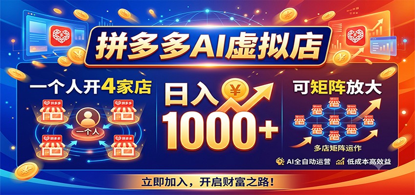 拼多多AI虚拟店，一个人开4家店，日入1000+，可矩阵放大-伏羲SAAS