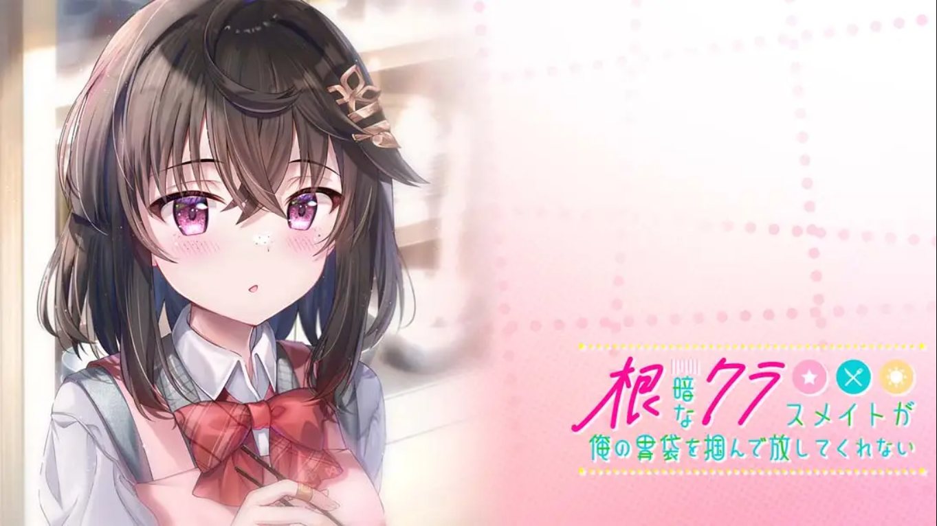 【日版】性格阴暗的同班同学紧紧地抓住了我的胃 中文汉化-伏羲SAAS